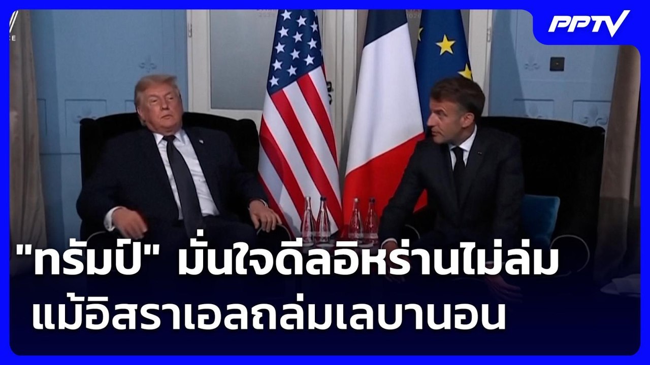 "ทรัมป์" มั่นใจดีลอิหร่านไม่ล่ม แม้อิสราเอลถล่ม...