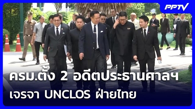 ครม.ตั้ง 2 อดีตประธานศาลฯ เจรจา UNCLOS ฝ่ายไทย | เรื่องใหญ่ Live Talk | 16 มิ.ย. 69