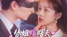 替姐嫁瞎夫，沒想到他是裝的！ | 完整劇集 | Short Drama 繁體中文