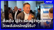 สั่งเด้ง ผู้ว่า-รองผู้ว่าภูเก็ต วัดพลังใครใหญ่จริง? | เรื่องใหญ่ Live Talk | 16 มิ.ย. 69