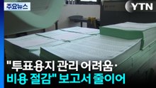 "관리 어려움·비용 절감"...'투표용지 부족' 우려는 없어 / YTN