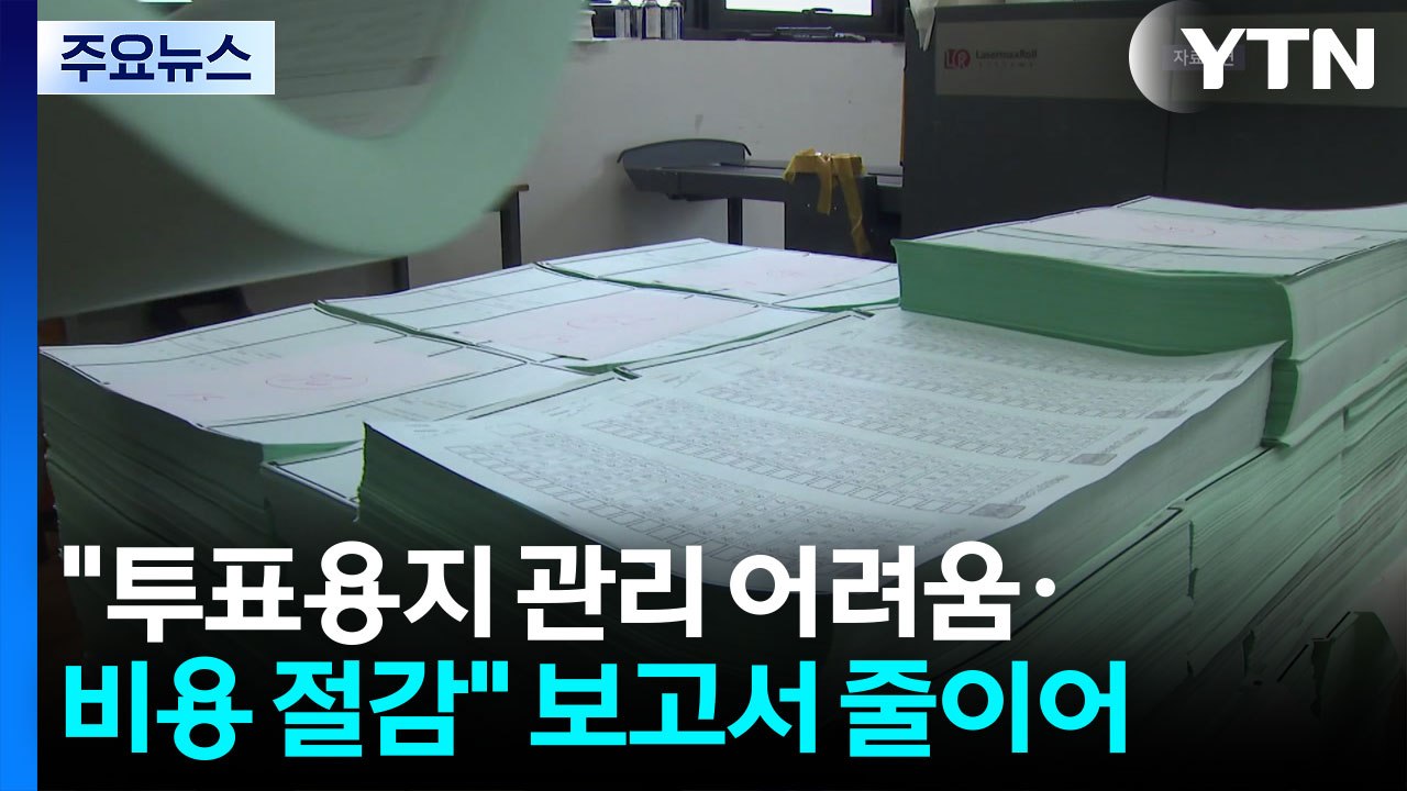"관리 어려움·비용 절감"...'투표용지 부족' 우려는 없어 / YTN