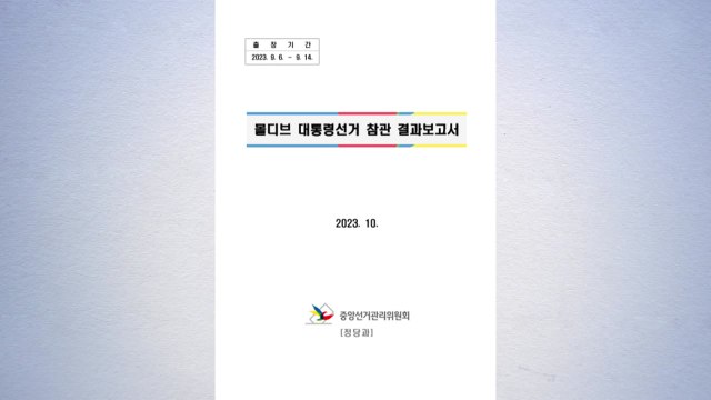 국민의힘, '몰디브 외유 출장 의혹' 선관위 관계자 고발 / YTN