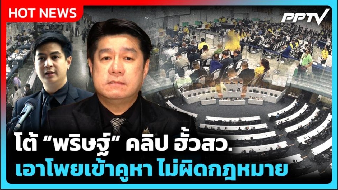 "สว.พิสิษฐ์" ซัด "พริษฐ์" เปิดคลิปฮั้ว สว. งัดคำพิพากษาศาล สวน นำโพยเข้าคูหาไม่ผิด! | PPTV News
