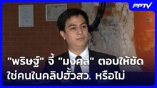 "พริษฐ์" จี้ "มงคล" ตอบให้ชัด ใช่คนในคลิปฮั้วสว. หรือไม่ | เรื่องใหญ่ Live Talk | 16 มิ.ย. 69