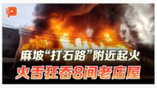 麻坡“打石路”附近陷火海 火舌狂吞8间老店屋