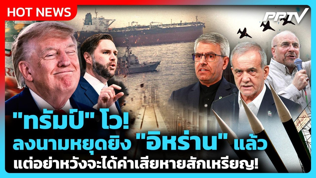 Highlight | "ทรัมป์" โว! ลงนามหยุดยิง"อิหร่าน"แล้ว แต่อย่าหวังจะได้ค่าเสียหายซักเหรียญ! | PPTV News