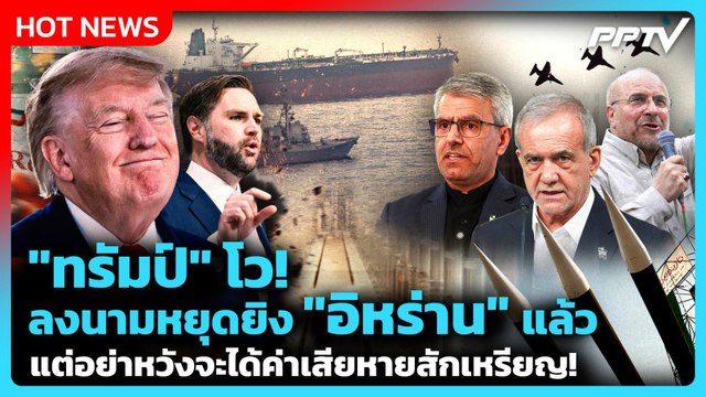 Highlight | ทรัมป์ โว! ลงนามหยุดยิง อิหร่าน แล้ว แต่อย่าหวังจะได้ค่าเสียหายซักเหรียญ! | PPTV News