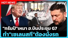 Highlight | "ทรัมป์"เหมาฮ.บินประชุม G7 ทำ"เซเลนสกี"ต้องนั่งรถ | PPTV News | 16 มิ.ย. 69