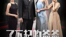 了不起的爺爺 | 完整劇集 | Short Drama 繁體中文
