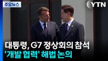 이 대통령, 2년 연속 G7 정상회의 참석...'개발 협력' 해법 논의 / YTN