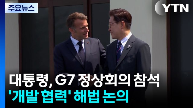 이 대통령, 2년 연속 G7 정상회의 참석...'개발 협력' 해법 논의 / YTN