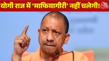 माफिआयों पर एक्शन, 2027 में बनेगा योगी का ब्रह्मास्त्र? देखें