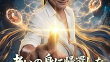 老いの身に帰還した最強仙人 - Full Drama | Japanese Sub 2026