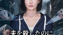 夫を殺したのに、なぜ壁の向こうから彼の声が? - Full Drama | Japanese Sub 2026