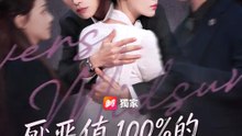 厭惡值100%的婚約陷阱 | 完整劇集 | Short Drama 繁體中文