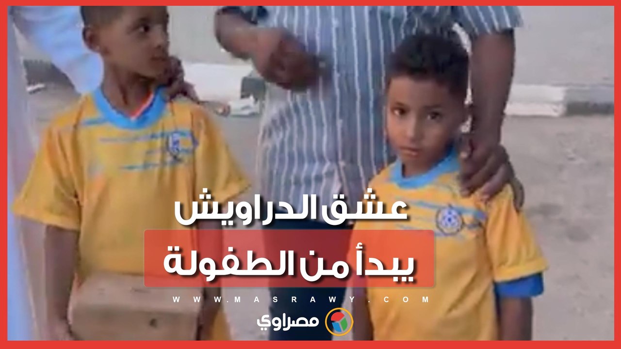 عشق الدراويش يبدأ من الطفولة.. طفلان يتبرعان بمدخراتهما للنادي الإسماعيلي