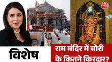 अयोध्या में राम मंदिर के चढ़ावे की चोरी किसने की? देखें विशेष