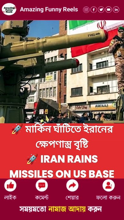 🚀 মার্কিন ঘাঁটিতে ইরানের ক্ষেপণাস্ত্র বৃষ্টি 🚀 Iran Rains Missiles on US Base