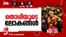 തൊപ്പി ഗ്യാങിനെ പൂട്ടുമോ? | Mrz Thoppi & gang under police probe | Out Of Focus