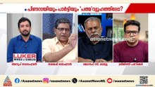 'പിണറായി വിജയന് എതിരായി ഒരുവാക്കുപോലും ഉച്ചരിക്കാനുള്ള ധൈര്യം അവർക്കുണ്ടായിരുന്നില്ല'