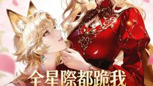 全星際都跪我這個穿越女 | 完整劇集 | Short Drama 繁體中文