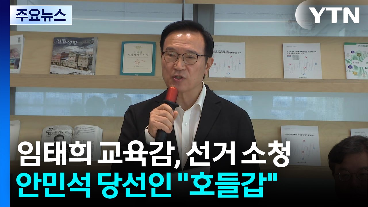 임태희, '개표 오류' 선거 소청 제기...안민석 "호들갑 떨 일 아냐" / YTN