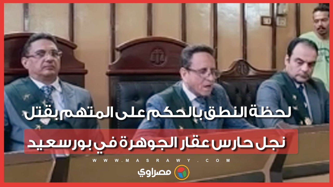 بعد ورود رأي المفتي.. لحظة النطق بالحكم على المتهم بقتل نجل حارس عقار الجوهرة في بورسعيد