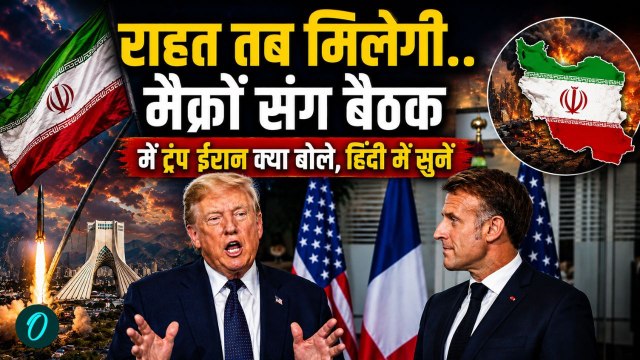 Iran US Peace Deal: Macron के सामने Trump का बड़ा खुलासा, ईरान समझौते पर कैसा दावा | G7 Summit 2026