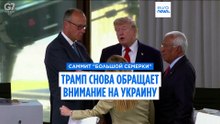 Трамп на G7 обещает вернуться к Украине, Макрон усиливает давление на Москву