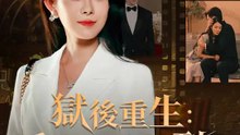 獄後重生：千金總裁駕到 | 完整劇集 | Short Drama 繁體中文