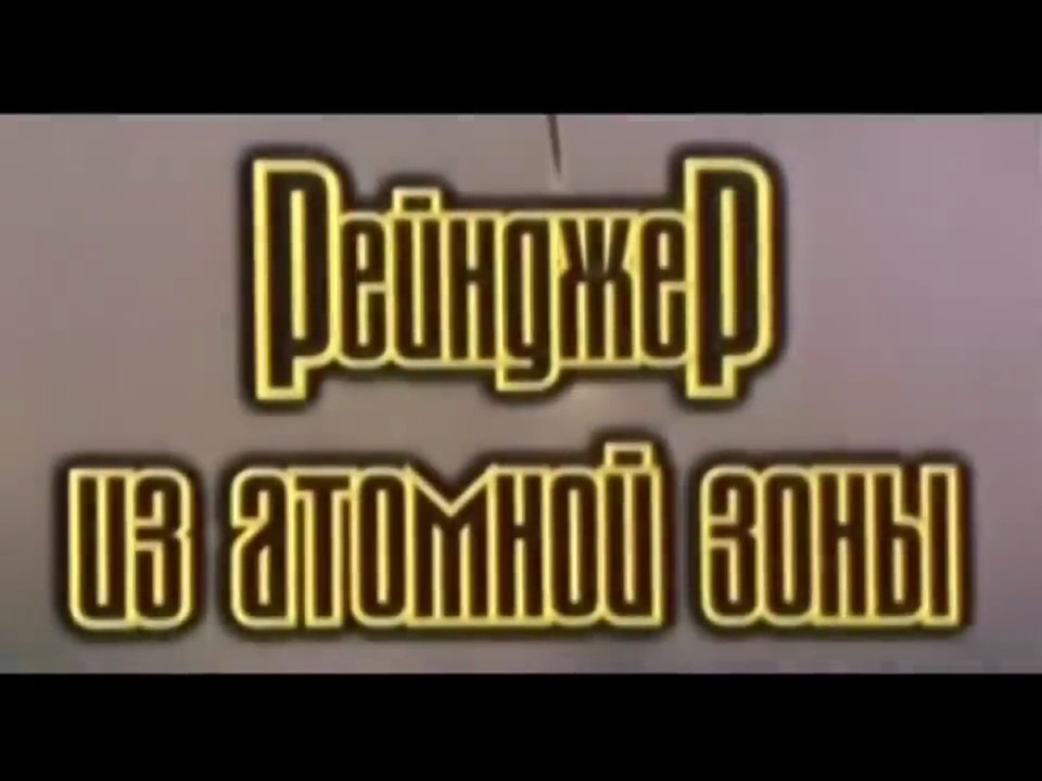Рейнджер из атомной зоны...(1999)