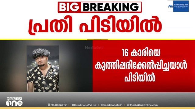 16കാരിയെ കുത്തിപ്പരിക്കേൽപ്പിച്ച ശേഷം ബന്ധുവിന്റെ കൂടെ രക്ഷപെടാൻ ശ്രമം; പ്രതി പിടിയിൽ