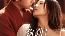 夠勁！畫界小野貓 | 完整劇集 | Short Drama 繁體中文