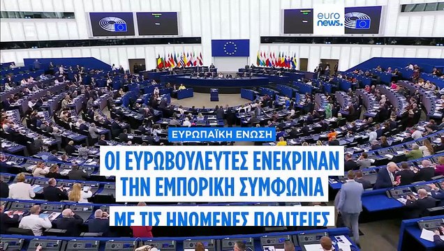 Το Ευρωκοινοβούλιο ενέκρινε την εμπορική συμφωνία Ε.Ε. - ΗΠΑ παρά τις νέες απειλές Τραμπ