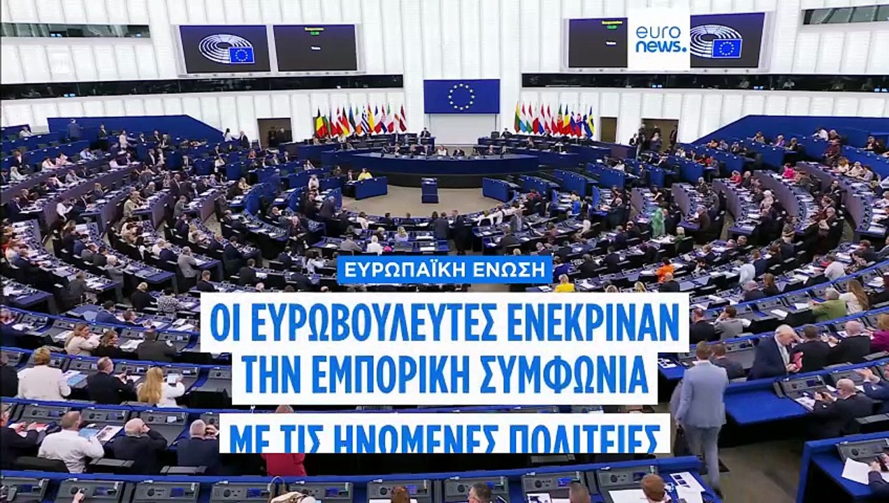 Το Ευρωκοινοβούλιο ενέκρινε την εμπορική συμφων...