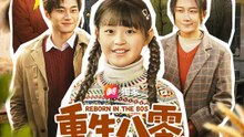 重生八零：數學天才不好惹 | 完整劇集 | Short Drama 繁體中文