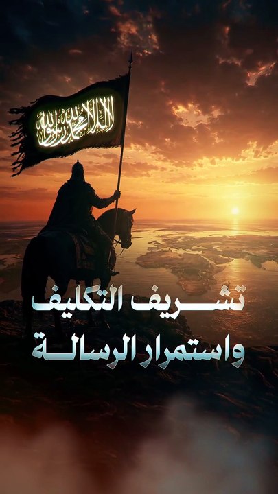 تشريف االتكليف واستمرار الرسالة