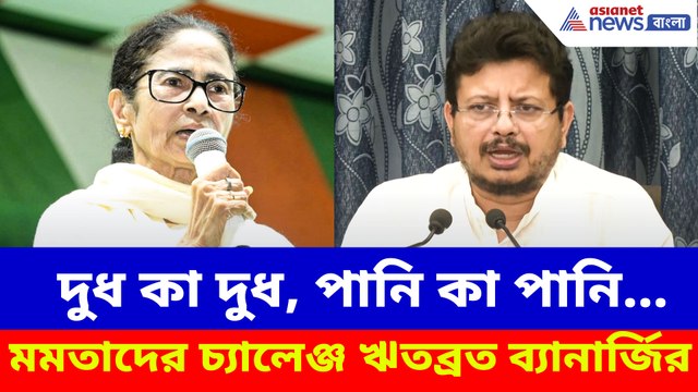 দুধ কা দুধ, পানি কা পানি...মমতাদের চ্যালেঞ্জ ঋতব্রত ব্যানার্জির