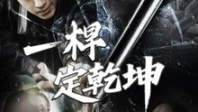 一桿定乾坤 | 完整劇集 | Short Drama 繁體中文