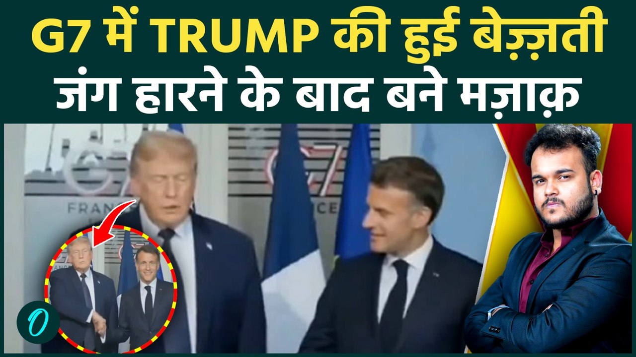 France में Trump हुए सबके सामने Humiliate : War हारने के बार G7 में कैसे हुई बेज़्ज़ती !