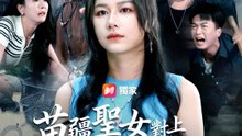 苗疆聖女對上霸道少爺 | 完整劇集 | Short Drama 繁體中文