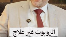 د. يونس أحلال: الروبوت غيّر علاج سرطان البروستات