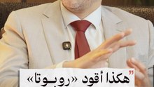 د. يونس أحلال: هكذا أقود "روبوتاً" لإجراء عملية معقّدة