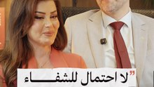 د. يونس أحلال: لا احتمال للشفاء لكنها وثقت بي