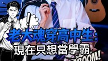 老大魂穿高中生：現在只想當學霸 | 完整劇集 | Short Drama 繁體中文