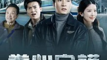 拳心守護 | 完整劇集 | Short Drama 繁體中文