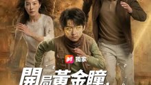開局黃金瞳，災劫之中看穿一切 | 完整劇集 | Short Drama 繁體中文