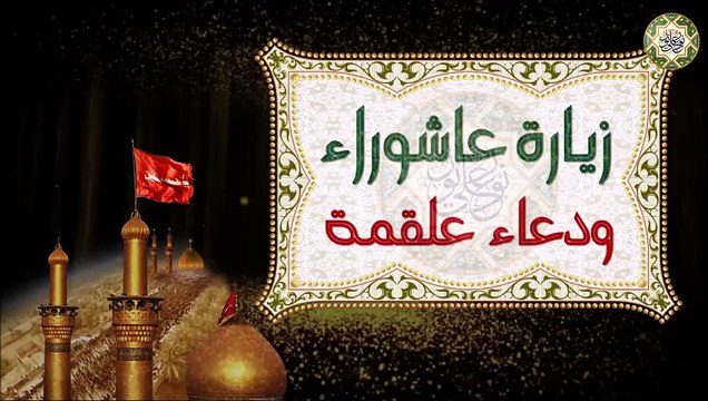 زيارة عاشوراء ودعاء علقمة لا تفوتكم قرأتهما يوميا لقضاء الحوائج المستعصية بإذن الله تعالى صوت روحاني