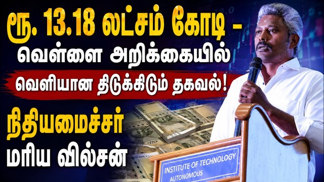 வெள்ளை அறிக்கையை வெளியிட்டார் நிதியமைச்சர் மரிய வில்சன்..